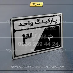 پلاک پارکینگ 9 - تصویر 57